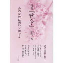 詩集『戦争』―あの時代に想いを馳せる [単行本]