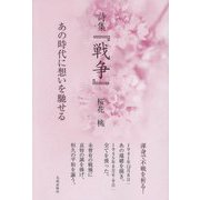 詩集『戦争』―あの時代に想いを馳せる [単行本]