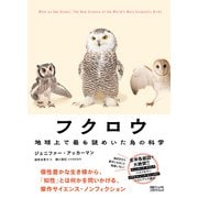 フクロウ 地球上で最も謎めいた鳥の科学 [単行本]