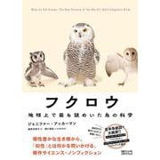 フクロウ 地球上で最も謎めいた鳥の科学 [単行本]