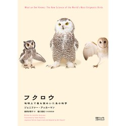 ヨドバシ.com - フクロウ 地球上で最も謎めいた鳥の科学 [単行本