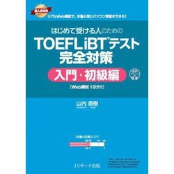 はじめて受ける人のためのTOEFL iBTテスト完全対策 入門・初級編 [単行本]