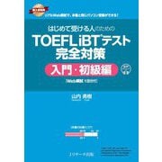 はじめて受ける人のためのTOEFL iBTテスト完全対策 入門・初級編 [単行本]