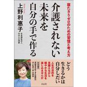 介護されない未来を自分の手で作る [単行本]