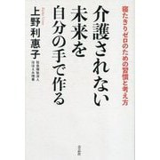 介護されない未来を自分の手で作る―寝たきりゼロのための習慣と考え方 [単行本]