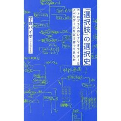 「選択肢」の選択史―ニトロプラスのシナリオライターはノベルゲームをどう作ってきたか(星海社新書) [新書]