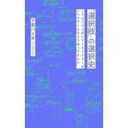 「選択肢」の選択史　ニトロプラスのシナリオライターはノベルゲームをどう作ってきたか(星海社新書) [新書]