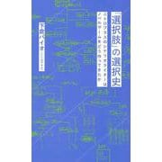 「選択肢」の選択史　ニトロプラスのシナリオライターはノベルゲームをどう作ってきたか(星海社新書) [新書]