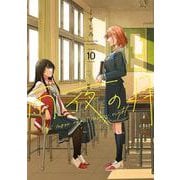 雨夜の月（10）（ヤンマガKCスペシャル） [コミック]