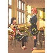 雨夜の月（10）(ヤンマガKCスペシャル) [コミック]