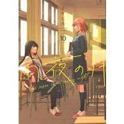 雨夜の月（10）(ヤンマガKCスペシャル) [コミック]