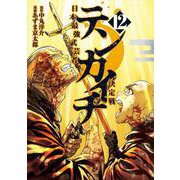 テンカイチ 日本最強武芸者決定戦（12）（ヤンマガKCスペシャル） [コミック]