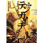 テンカイチ　日本最強武芸者決定戦（12）(ヤンマガKCスペシャル) [コミック]