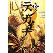 テンカイチ　日本最強武芸者決定戦（12）(ヤンマガKCスペシャル) [コミック]