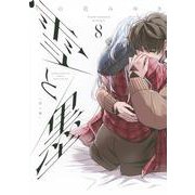 雪と墨（8）(ヤンマガKCスペシャル) [コミック]