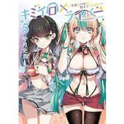 キミイロ×ライバー～今夜もベルに教えてください～（5）（ヤンマガKCスペシャル） [コミック]