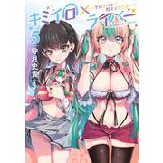 キミイロ×ライバー～今夜もベルに教えてください～（5）(ヤンマガKCスペシャル) [コミック]