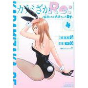 カラミざかRe：　転生したら坊主だったDT（4）(ヤンマガKCスペシャル) [コミック]