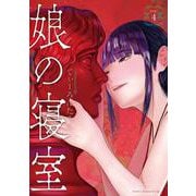 娘の寝室（4）(ヤンマガKCスペシャル) [コミック]