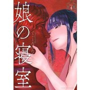 娘の寝室（4）(ヤンマガKCスペシャル) [コミック]