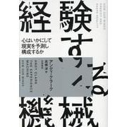 経験する機械-心はいかにして現実を予測し構成するか [単行本]