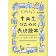 中高生のための表現読本－語感を磨くレトリック選(教科書関連) [単行本]