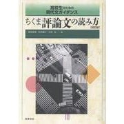 高校生のための現代文ガイダンス ちくま評論文の読み方 改訂版（教科書関連） [単行本]