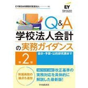 Q＆A学校法人会計の実務ガイダンス〈第2版〉-会計・予算・公的研究費まで 〈第2版〉 [単行本]