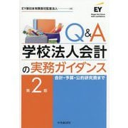 Q&A学校法人会計の実務ガイダンス―会計・予算・公的研究費まで 第2版 [単行本]
