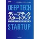 ディープテック・スタートアップ―12人の新しい事業領域の開拓者 [単行本]