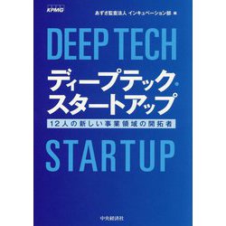 ディープテック・スタートアップ―12人の新しい事業領域の開拓者 [単行本]