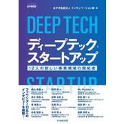 ディープテック・スタートアップ－12人の新しい事業領域の開拓者 [単行本]