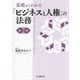 基礎からわかる「ビジネスと人権」の法務 第2版 [単行本]