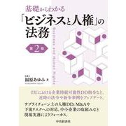 基礎からわかる　「ビジネスと人権」の法務〈第２版〉 〈第２版〉 [単行本]