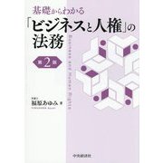 基礎からわかる「ビジネスと人権」の法務 第2版 [単行本]