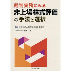 裁判実務にみる非上場株式評価の手法と選択 [単行本]