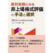裁判実務にみる　非上場株式評価の手法と選択 [単行本]