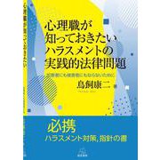 心理職が知っておきたいハラスメントの実践的法律問題－加害者にも被害者にもならないために [単行本]