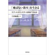 「飛ばない教室」を生きる－スクールカウンセラーは何ができるか [単行本]