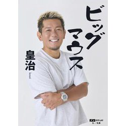 ビッグマウス [単行本]