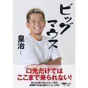 ビッグマウス [単行本]