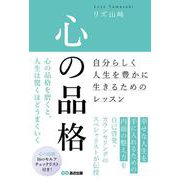 心の品格－～自分らしく人生を豊かに生きるためのレッスン～ [単行本]