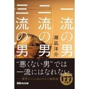 一流の男 二流の男 三流の男 [単行本]