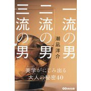 一流の男二流の男三流の男―美学がにじみ出る大人の秘密40 [単行本]