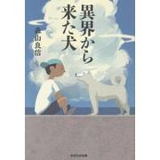 異界から来た犬 [単行本]
