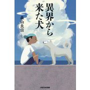 異界から来た犬 [単行本]