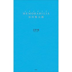 MEMORABILIA谷川俊太郎 [単行本]