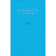 MEMORABILIA 谷川俊太郎 [単行本]