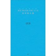 MEMORABILIA谷川俊太郎 [単行本]