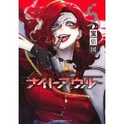 ハンドレッドノート－ナイトアウル－（5）　　(ヤンマガKCスペシャル) [コミック]